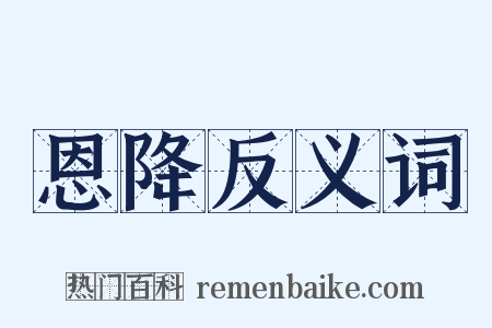 恩降反义词是什么意思的图片